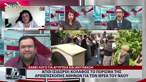 Αγιοι Ισιδωροι: Κόλαφος το πόρισμα της Αρχιεπισκοπής Αθηνών για τον Ιερέα του Ναού