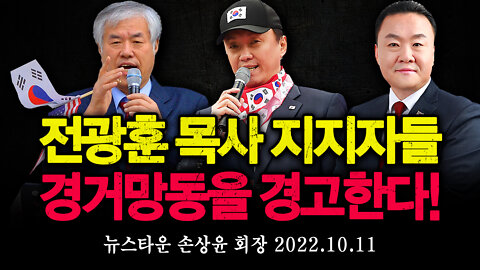 전광훈 목사 지지자들의 경거망동을 경고한다! - 뉴스타운 손상윤 회장 2022.10.11 [뉴스타운TV]