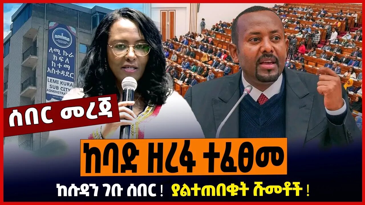 ከባድ ዘረፋ ተፈፀመ ❗️ ከሱዳን ገቡ ሰበር ❗️ ያልተጠበቁት ሹመቶች ❗️