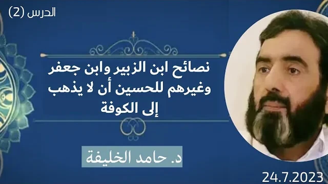 نصائح ابن الزبير وابن جعفر وغيرهم للحسين أن لا يذهب إلى الكوفة..