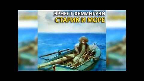 "СТАРИК И МОРЕ" (Э Хемингуэй) аудиокнига.