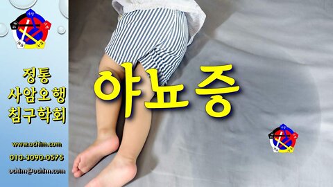 야뇨증 치료 사례 및 방법 - 비과학적 양의학 179 - 사암침, 사암침법, 정통사암침