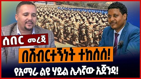 በሽብርተኝነት ተከሰሰ❗️የአማራ ልዩ ሃይል ሌላኛው አጀንዳ❗️ | Amhara | Jawar | Ass.Prof. Sisay Awgchew | News Apr 4 2023