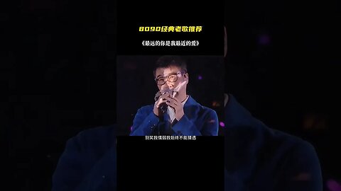有时候会因为一首歌，猝不及防的想起一个人，一段情，一生难以忘怀的往事... #经典老歌 #最远的你是我最近的爱 #伤感音乐