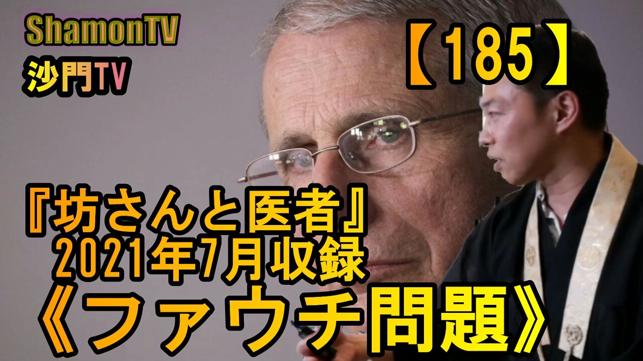 【185】《ファウチ問題》『坊さんと医者』2021年7月収録(沙門の開け仏教の扉)法話風ザックリトーク