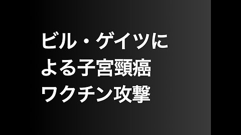 ビル・ゲイツによる子宮頸癌ワクチン攻撃