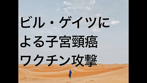 ビル・ゲイツによる子宮頸癌ワクチン攻撃