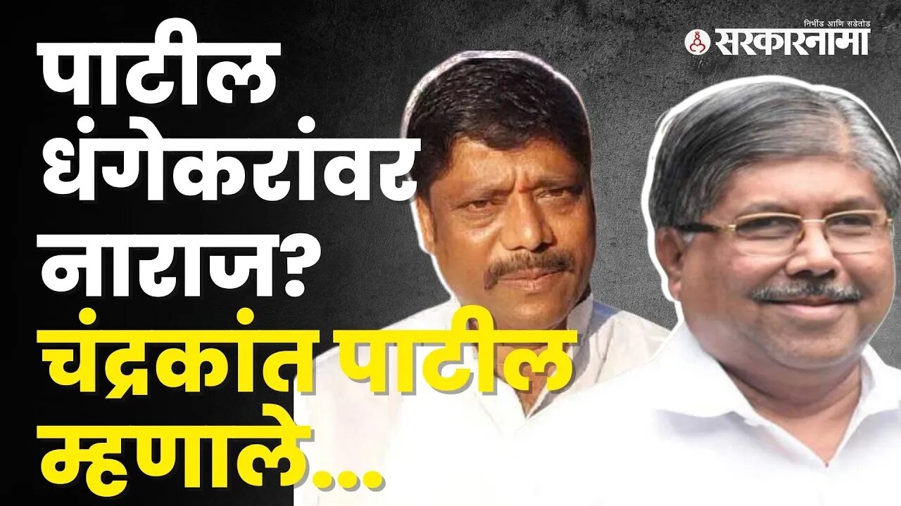 Ravindra Dhangekar यांच्या नाराजीच्या आरोपावर Chandrkant Patil काय म्हणाले बघा? | kasba | Sarkarnama