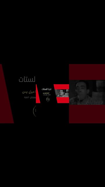 تحيا الستات إسماعيل يس سكتش، مونولوج، اغنية من قناة ذهب زمان