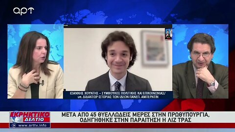 Μετά από 45 θυελλώδεις μέρες στην πρωθυπουργία οδηγήθηκε στην παραίτηση η Λιζ Τρας (ΑΡΤ, 20/10/2022)