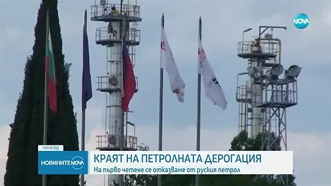 КРАЯТ НА ПЕТРОЛНАТА ДЕРОГАЦИЯ На първо четене се отказваме от руския петрол