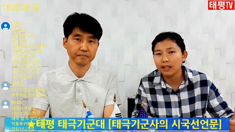 ★태평 태극기군대 [태극기군사의 시국선언문] 180520 일