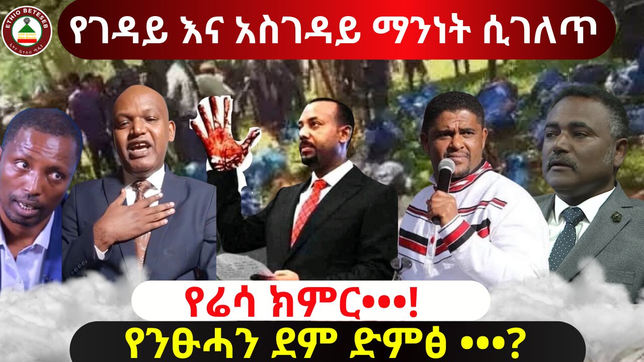 የንፁሓን ደም ድምፅ ••••? // የሬሳ ክምር•••! // የገዳይ እና አስገዳይ ማንነት ….?