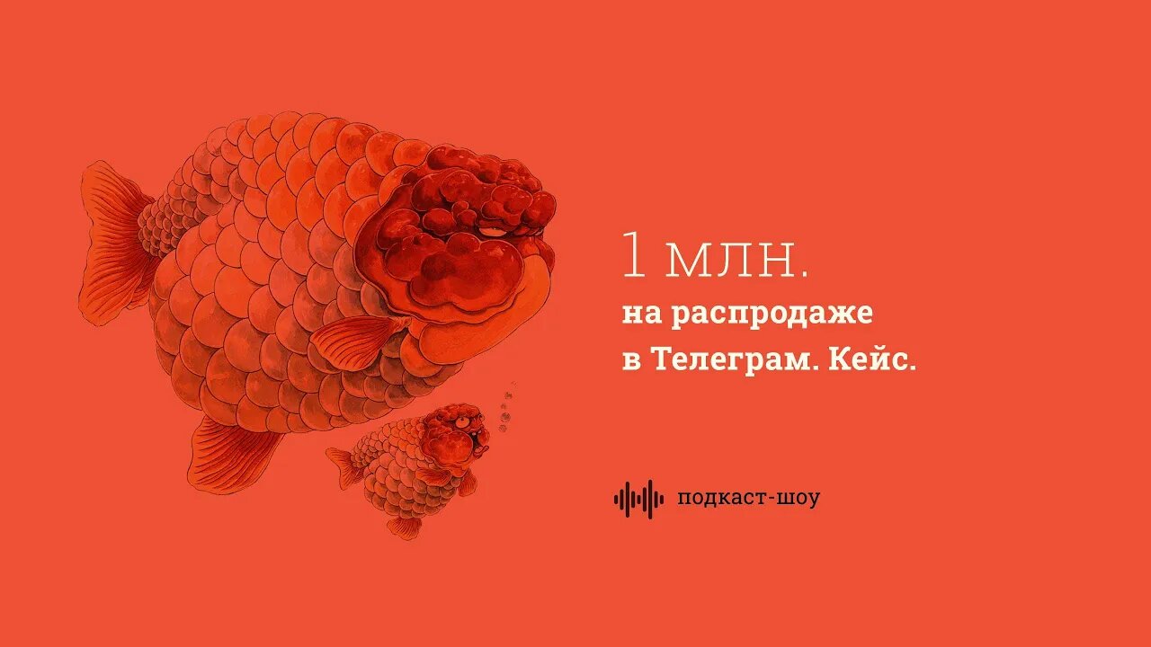 Как делать распродажи в Телеграм. Кейс.