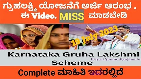 ಅರ್ಜಿ ಆರಂಭವಾಗಿದೆ ಎಲ್ಲಾ ಮಾಹಿತಿಗೆ ಈ ವಿಡಿಯೋ ನೋಡಿ | #gruhalakshmi,