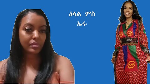 🇪🇷Eritrea Shikor🇪🇷 ዕላል ምስኤሩ