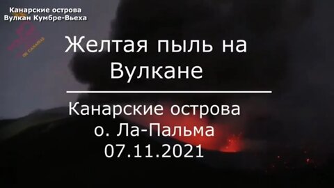 Вулкан начал выбрасывать желтую пыль на Ла Пальме! Чем это грозит Извержение вулкана на Канарах