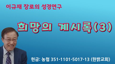 희망의 계시록(3) [다시보기] 이규재 장로 한밝모바일교회