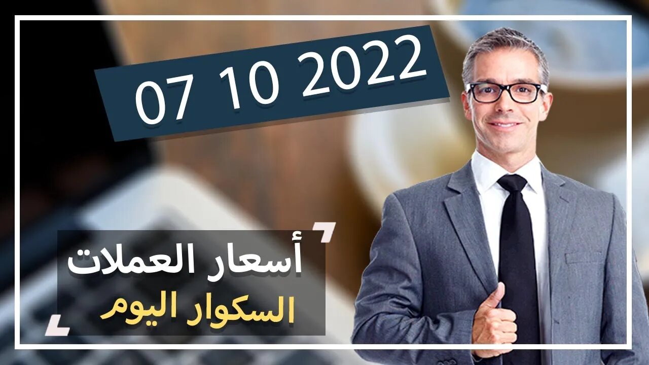 تغير سعر اليورو الدولار استرليني سكوار الجزائر قسنطينة change cours euro dinar algerie 2022/10/07