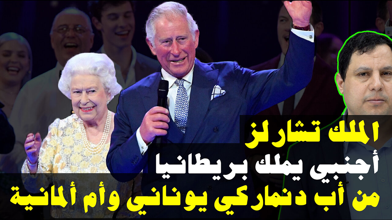 الملك تشارلز.. أجنبي يملك بريطانيا من أب دنماركي يوناني وأم ألمانية