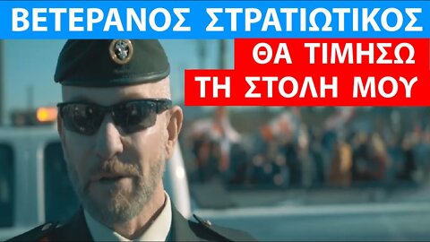 Βετεράνος στρατιωτικός Kαναδά: θα τιμήσω την στολή μου