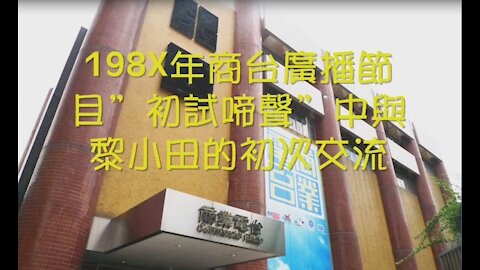 《葉偉強》 198x年商台廣播節目”初試啼聲”中與黎小田的初次交流