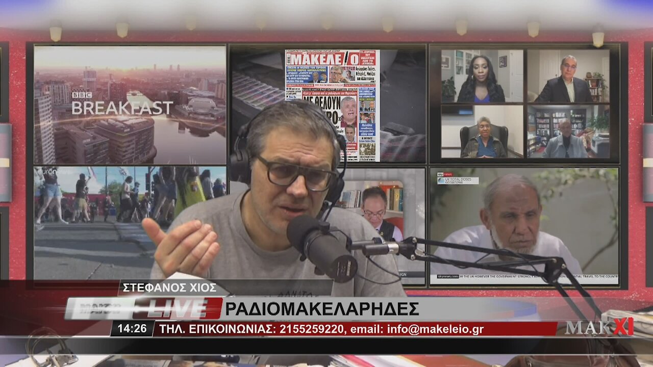 ΣΤΕΦΑΝΟΣ ΧΙΟΣ - ΡΑΔΙΟΜΑΚΕΛΑΡΗΔΕΣ 22-06-2021 | makeleio.gr