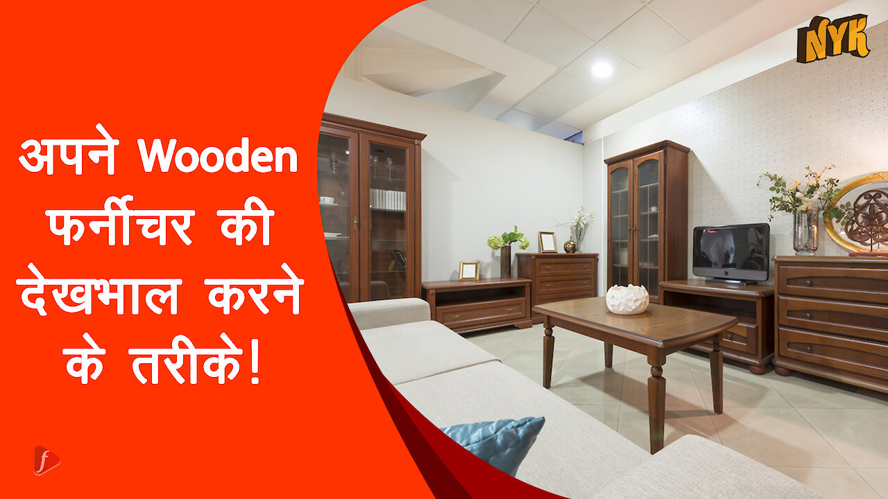 अपने wooden furniture की देखभाल के लिए 4 बेहतरीन टिप्स