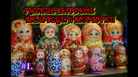 Русские народные пословицы и поговорки.