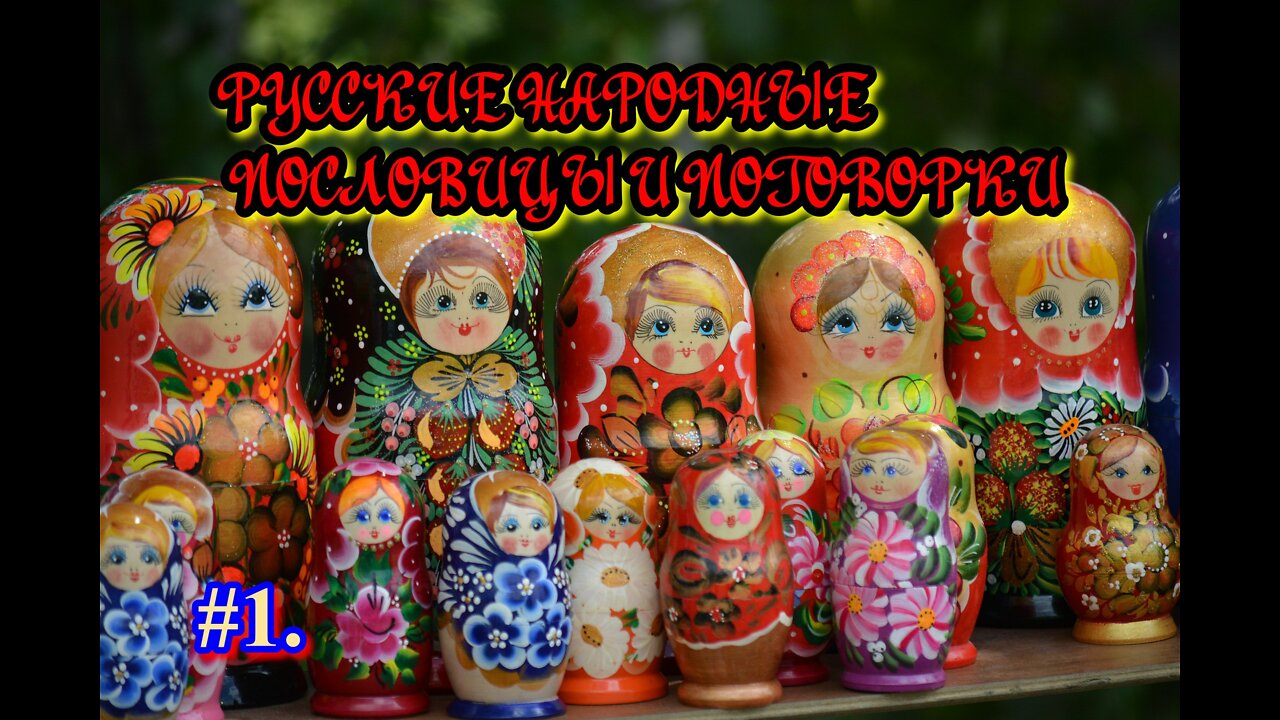 Русские народные пословицы и поговорки.