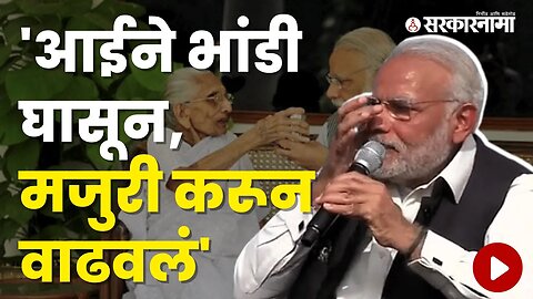 PM Modi get Emotional while talking about his Mother Heeraben Modi | Maharashtra | Sarkarnama