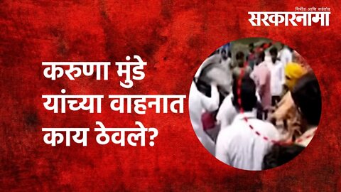 Karuna mundhe : करुणा मुंडे यांच्या वाहनात काय ठेवले?| Politics | Maharashtra | Sarkarnama