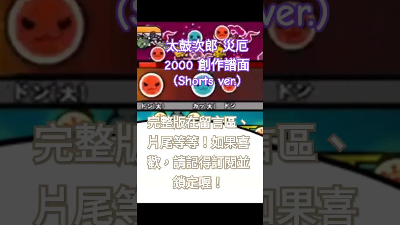 太鼓次郎 災厄2000 創作譜面