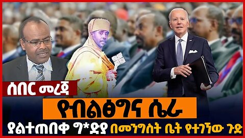 የብልፅግና ሴራ❗ያልተጠበቀ ግ*ድ*ያ❗በመንግስት ቤት የተገኘው ጉድ❗#ethiopia | Prosperity Party| Monk | Antsokia| Jan-22-2023