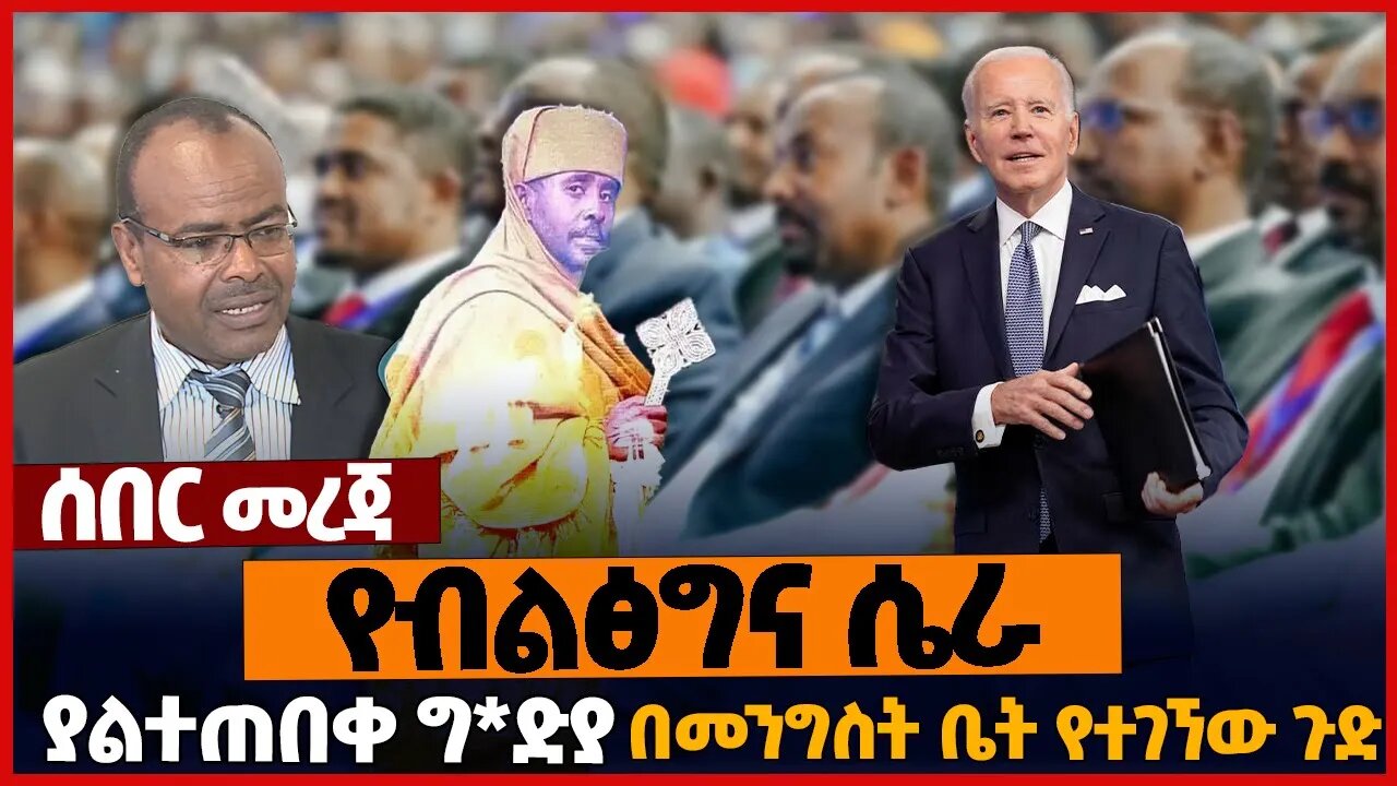 የብልፅግና ሴራ❗ያልተጠበቀ ግ*ድ*ያ❗በመንግስት ቤት የተገኘው ጉድ❗#ethiopia | Prosperity Party| Monk | Antsokia| Jan-22-2023