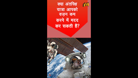 ग्रैविटी का आपके वज़न को साथ क्या रिश्ता है? *