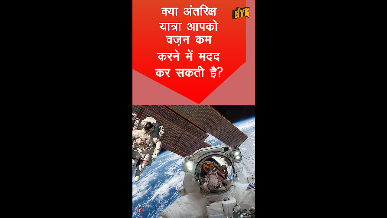ग्रैविटी का आपके वज़न को साथ क्या रिश्ता है? *