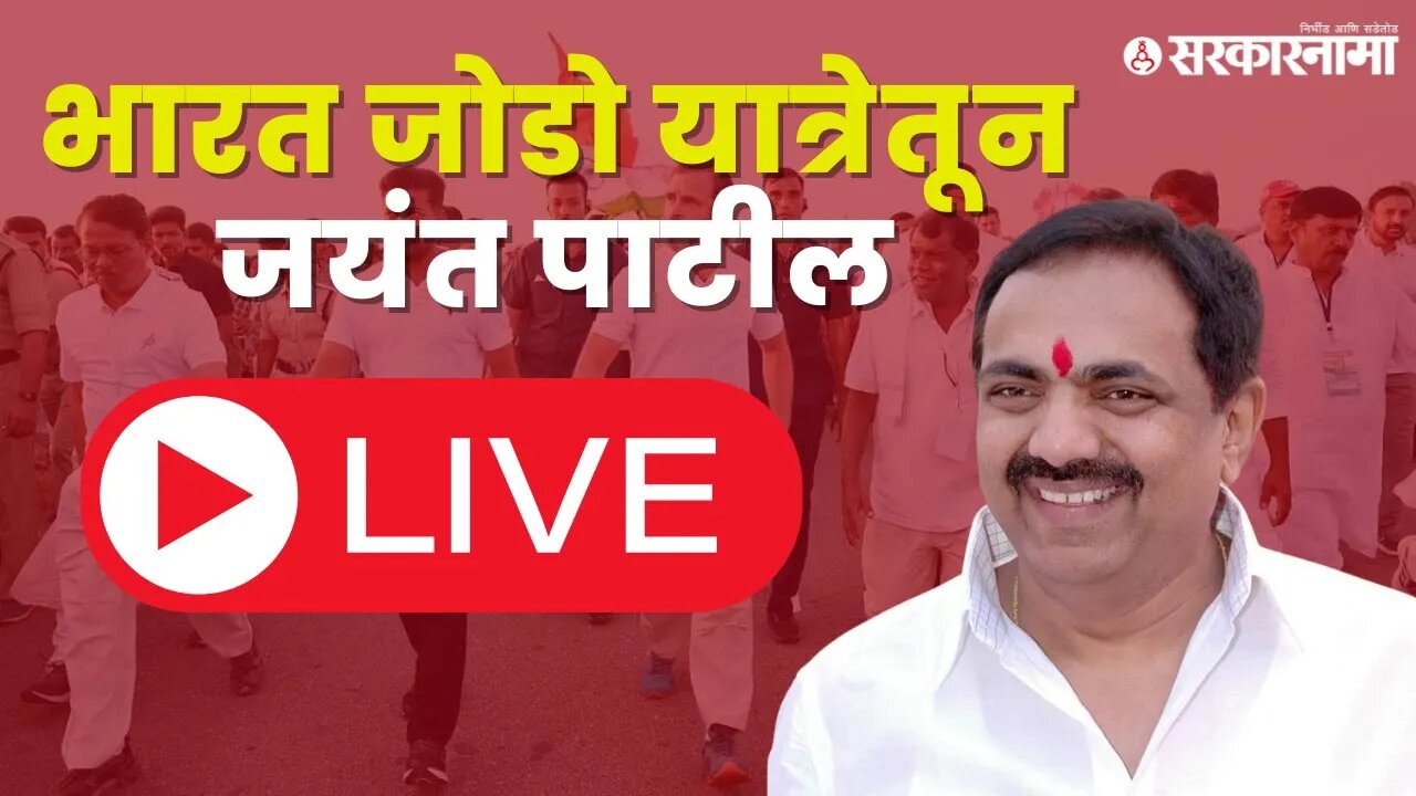 Bharat jodo yatra | भारत जोडो यात्रेतून जयंत पाटील LIVE | Sarkarnama