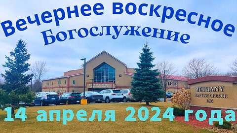 Вечернее воскресное Богослужение 14 Апреля 2024 года