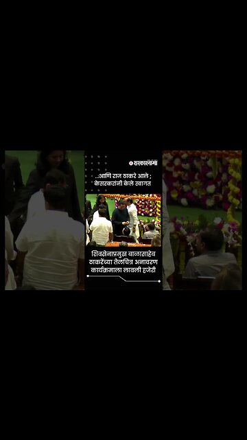 Raj Thackeray | ...आणि राज ठाकरे आले ; केसरकरांनी केले स्वागत | Sarkarnama | #shorts