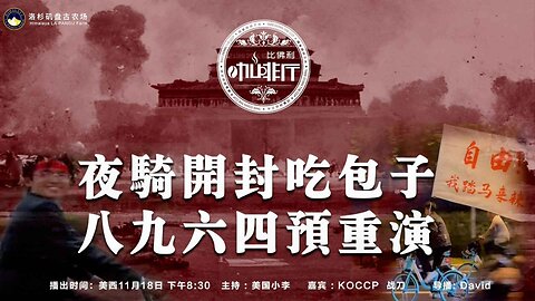 夜骑开封吃包子 八九六四预重演