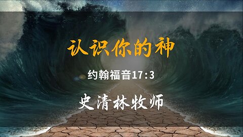 2023-10-29 《认识你的神》- 史清林牧师