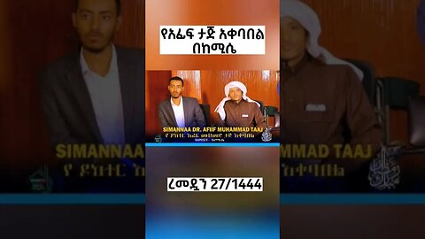 የአፊፍ ታጅ አቀባበል በከሚሴ ከተማ استقبال عفيف تاج بمدينة الخميسي #ኢትዮጵያ #ethiopia #quran