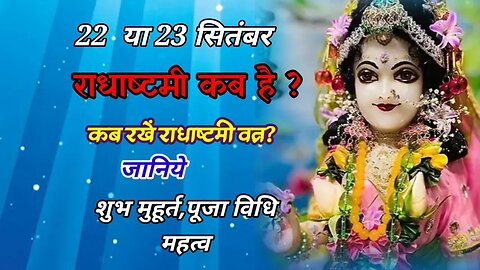 राधाष्टमी कब है ? कब रखें राधा अष्टमी व्रत ? क्या विशेष करें : जो कृष्ण मिल जाए? #radha #radharani