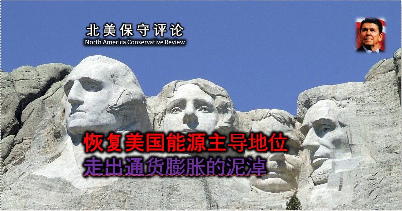 恢复美国能源的主导地位 走出通货膨胀的泥淖