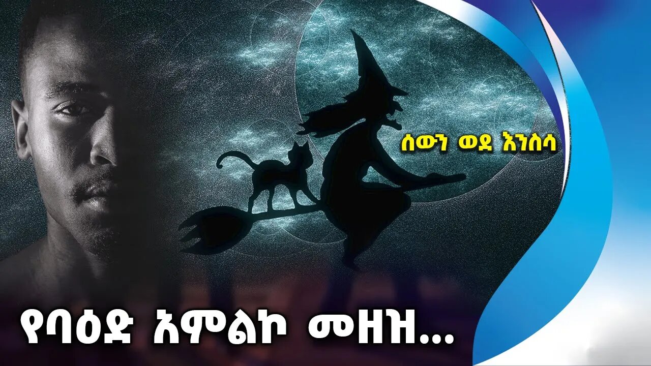 የባዕድ አምልኮ መዘዝ... ሰውን ወደ እንስሳ | Nigeria | Witch | Christianity | Islam