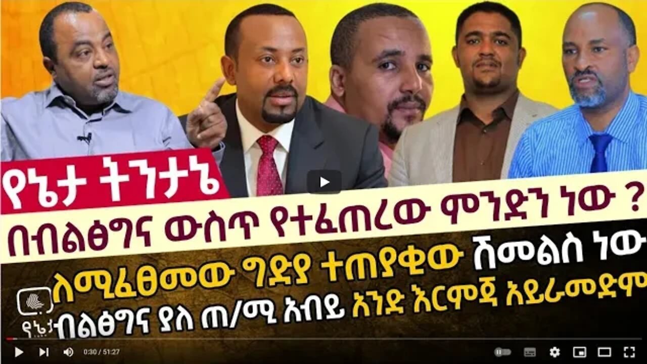 በብልፅግና ውስጥ የተፈጠረው ምንድን ነው ለሚፈፀመው ግድያ ተጠያቂው ሽመልስ አብዲሳ ነው ብልፅግና ያለ ጠ ሚ አብይ አንድ እርምጃ አይራመድም