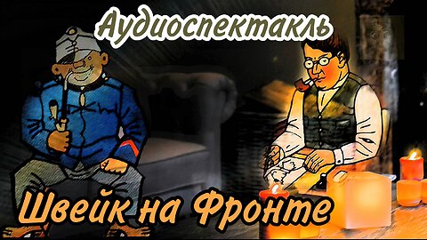 Похождения бравого солдата Швейка Аудиоспектакль Часть 2 На Фронте