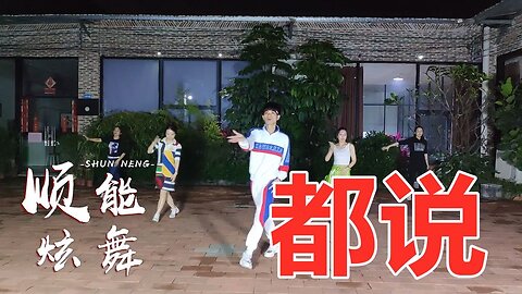 网红神曲《都说dj》歌曲动听，曾经爱过你的脸庞受了一身伤【顺能炫舞团】