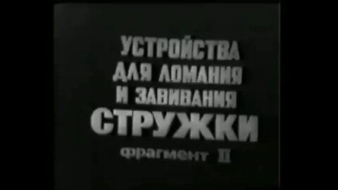 Устройства для ломания и завивания стружки. Фрагмент ІІ.